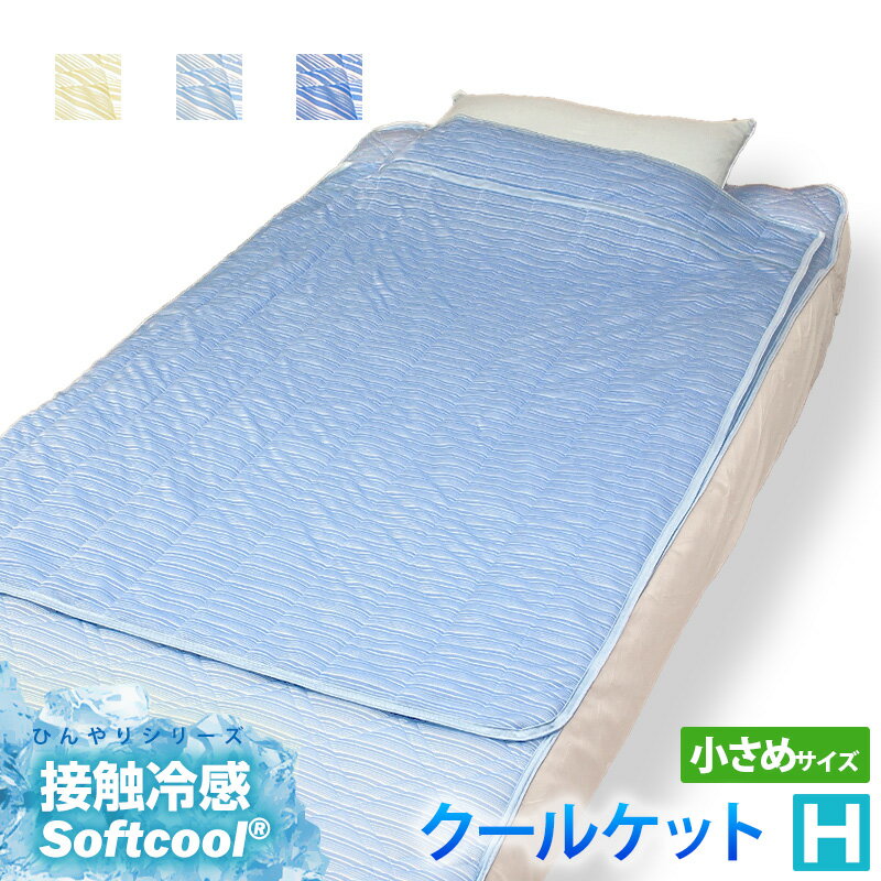 Softcool&reg; 接触冷感 クールケット ハーフ サイズ(約) 100×140cm 組成 表地／ナイロン25％、ポリエステル75％（Softcool&reg;使用） 裏地／ポリエステル100％　中わた／ポリエステル100％ 製造 中国製 取り扱い方法 ご家庭で手洗いできます。詳しい取り扱い方法は、製品タグをご確認ください。 お知らせとお願い ご利用のパソコンやモニターによって、実際の商品と若干色が違って見えることがあります。