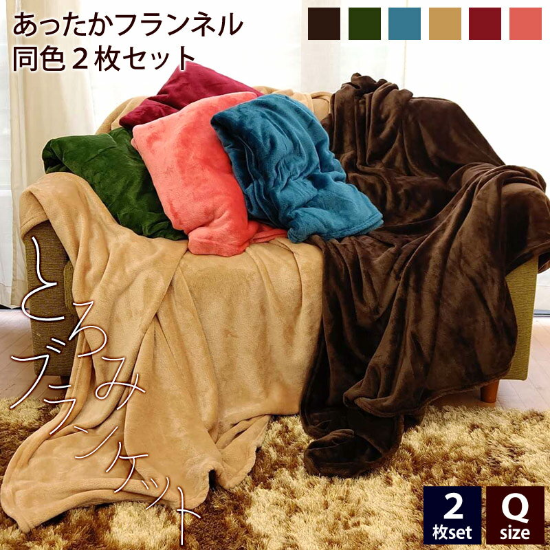 フランネル毛布 ≪2枚組セット≫ クイーンサイズ プレミアム マイクロファイバー 敷き毛布 軽量 毛布