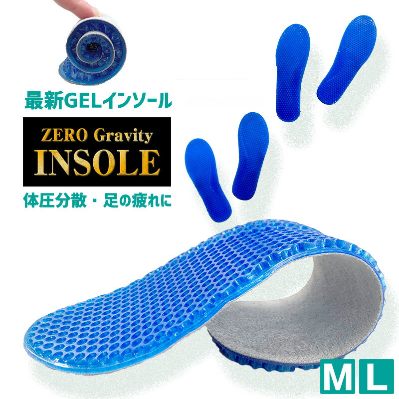 体圧分散 中敷き インソール ジェルクッション カットできる ゼログラビティ 無重力 クッション ハニカム構造 くつ 中敷き 569880のサムネイル
