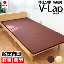 テイジン v-lap 敷布団 高反発で寝返りしやすい マットレス シングル 軽量 敷布団 【 日本製 テイジン V-Lap使用 】 体圧分散 マットレストッパー 高反発 クッション材 軽い シングルロング 寝返り 仰向け 横向き 腰痛 u569920