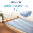 リバーシブル パイル ダブル 敷きパッド 洗える ひんやり 冷たい 接触冷感 タオル 春夏用 夏用パット パッド ベッドパッド ダブルサイズ 送料無料 u572830(3)