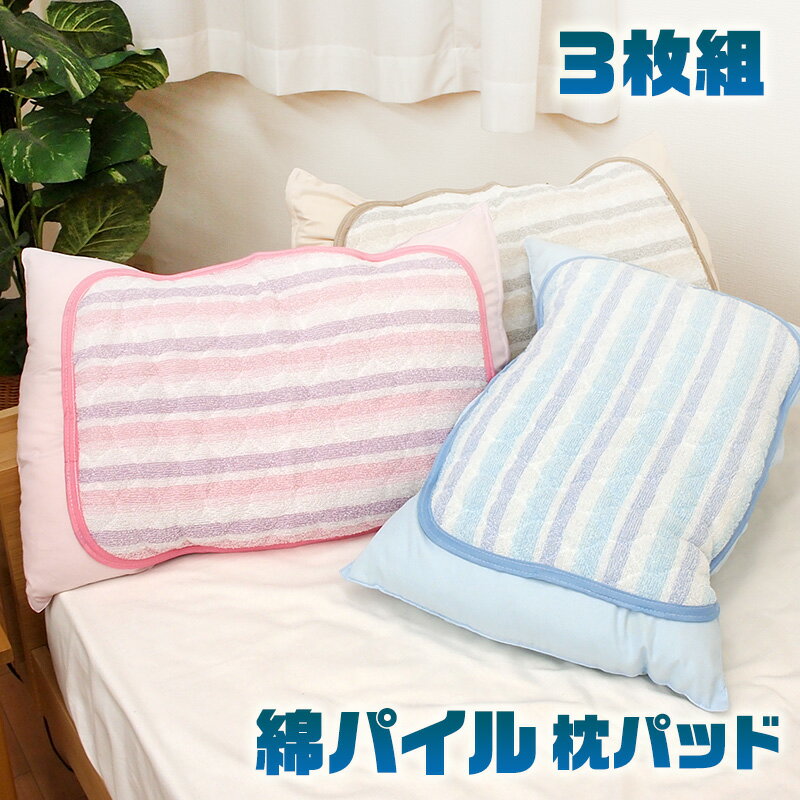 さらっと気持ちいい 綿100％ タオル素材 枕パッド 枕カバー 3枚組 パイル地 オールシーズン 中綿入り パイル 綿パイル さらさら 在庫限り 特価 洗える u572840