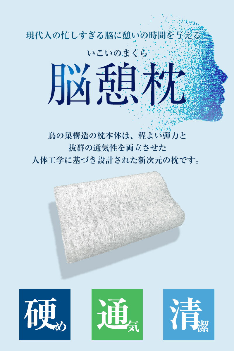 【P5倍10日1:59まで】【正規品】脳と眠る 頭を温めない 涼しい 枕 高反発 横向き寝 まくら 脳憩枕 いこいの枕 憩いの枕 寝返りしやすい 高反発まくら 30×50 洗える 蒸れない ピロー 話題 まくら 肩こり 高め 硬め 固め 硬い枕 固い枕 体圧分散 u573500 [3]