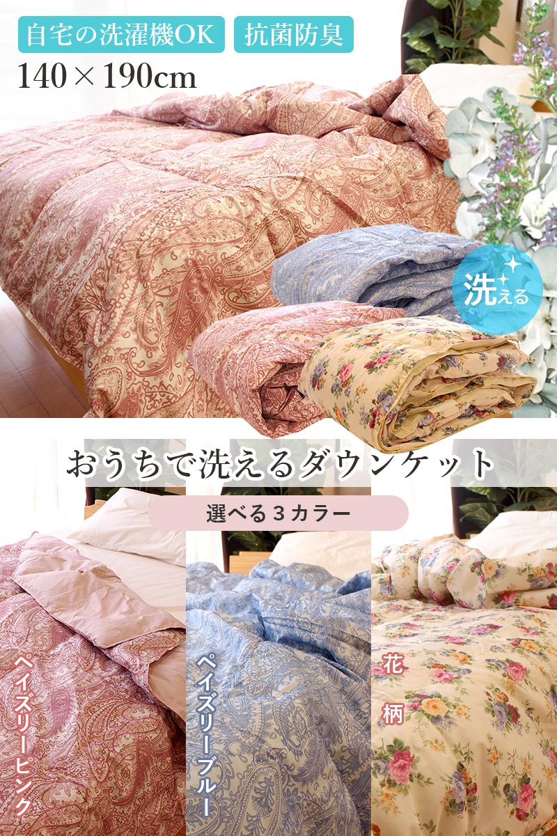 洗える 抗菌防臭 ダウンケット シングル ダウン ケット 140×190cm 肌掛け 肌掛け布団 肌掛け布団 肌布団 羽毛布団 軽い 軽量 オールシーズン ダウン50% ウォッシャブル コンパクト u574460