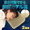 【訳あり】2個組 アウトレット 特価 無重力 まくら 枕カバー ゲル枕 高さ調整可 肩こり 首コリ 寝返り 横向き ストレートネック サポート 安眠 枕 50×...