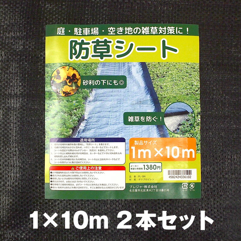 生える前に! 【2本組】防草シート 1×10m 簡単 雑草対策 1m幅 10m 雑草シート 雑草を防ぐ カンタン設置 ..