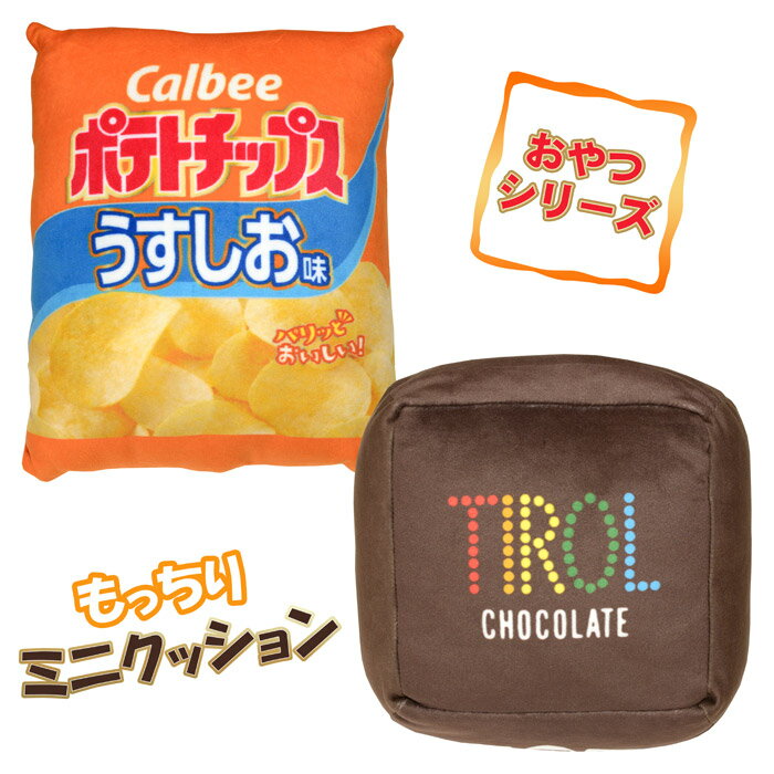 おやつシリーズ もっちりミニクッション ポテトチップス・チロルチョコ