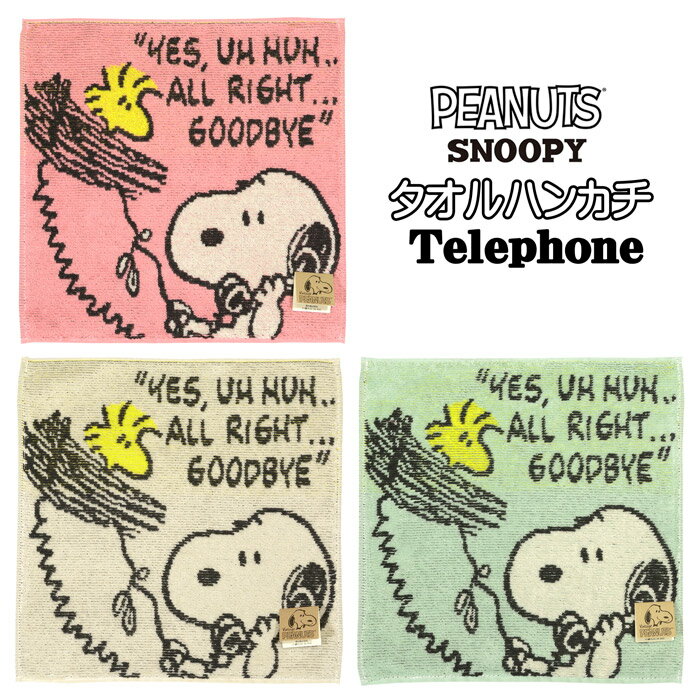 スヌーピー(SNOOPY) タオル ハンカチ Telephone サイズ／(約)25×25cm