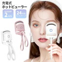 ホットビューラー 充電式 2段階温度 24時間キープ まつ毛カーラー まつげ ビューラー ホットビューラー アイラッシュカーラー まつげカーラー ホット ビューラー 上向き カール 火傷防止 まつ毛