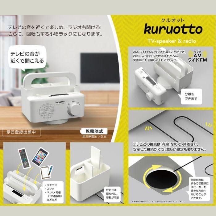 お手元スピーカーラック スピーカーラック 回転するお手元スピーカーラック クルオット KURUOTTO テレビ用スピーカー AM FM ラジオ