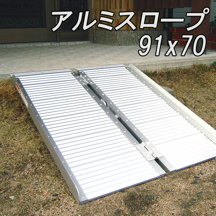 楽天市場】アルミスロープ 91の通販 楽天市場】アルミスロープ 91の通販