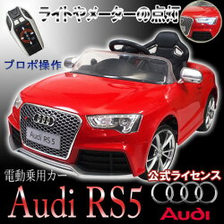 電動乗用ラジコンカーアウディRS5公式ライセンス乗用カーラジコン乗用玩具【送料無料】