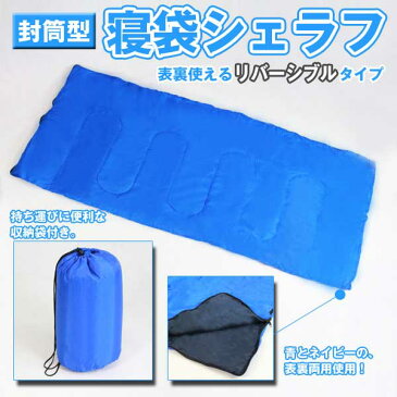 寝袋 一人用 シェラフ 封筒型 収納袋付き【送料無料】