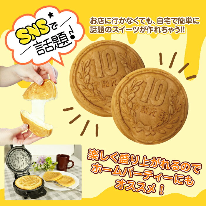 10円焼き 10円パン 10円パン焼き器 10円玉パン焼き器 10円玉 パン 焼き ホットサンド 電気 3