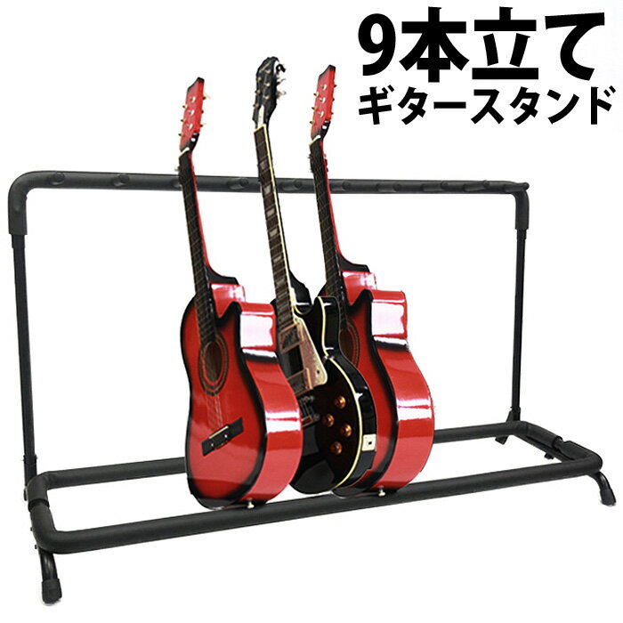 ギタースタンド 9本収納可能 エレキギター エレキベース アコースティックギター フォークギター クラシックギター
