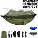 どこでも ハンモック ツリーベルト セット 蚊帳付き ソロキャンプ アウトドア 野外 野営 防虫対策 コンパクト レジャー