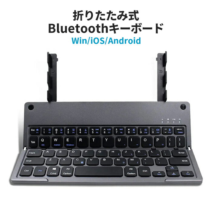 ワイヤレス キーボード Bluetooth 折りたたみ iPhone iPad ブルートゥース スマホスタンド付き 薄型 軽量 携帯 iOS Android Windows タブレット ペアリング 会議 オフィス