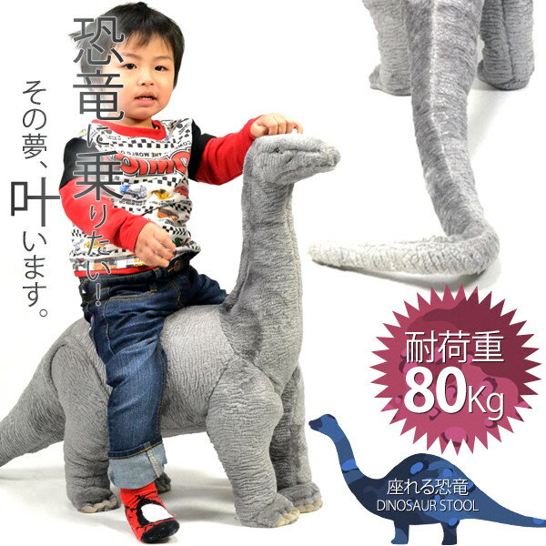 座れるアニマル 恐竜 ブラキオサウルス スツール アニマルスツール かわいい giraffe イス 椅子のサムネイル