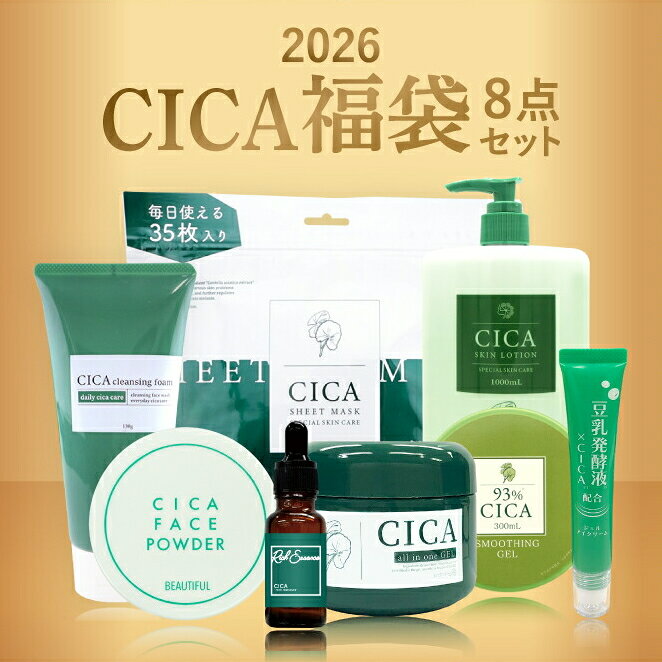 【福袋★初売り】公式 8点セット CICA セット シカ スキンケア8点セット シートマスク 35枚 クレンジングフォーム 洗顔料 アイクリーム 美容液 エッセンス フェイスパウダー 化粧水 ジェル オールインワンゲル CICA化粧品 シカ化粧品 韓国コスメ コスメ 福袋 2026