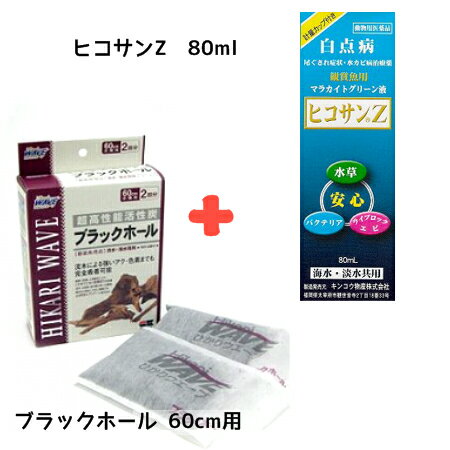 【お買い得2点セット】 動物用医薬品 マラカイトグリーン液　ヒコサンZ　80ml ＋ ひかりウエーブ ブラックホール