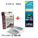 【お買い得2点セット】 動物用医薬品 マラカイトグリーン液 ヒコサンZ 200ml + ひかりウエーブ ブラックホール