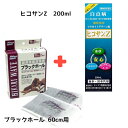 【お買い得2点セット】 動物用医薬品 マラカイトグリーン液　ヒコサンZ　200ml ＋ ひかりウエーブ ブラックホール その1