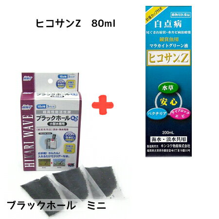 【お買い得2点セット】 動物用医薬品 マラカイトグリーン液 ヒコサンZ 80ml ＋ ひかりウエーブ ブラックホール ミニ 小型水槽用