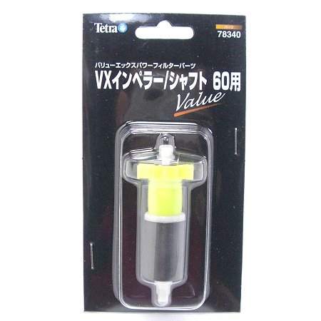 テトラ VX インペラー/シャフト 60用 78340 【VX インペラー/シャフト・60用 】