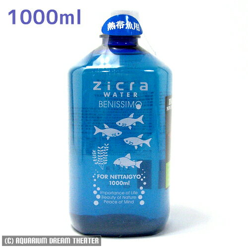 レターパックプラス発送 ジクラウォーター ベニッシモ 熱帯魚用 1000ml 同梱・代引・日時指定不可