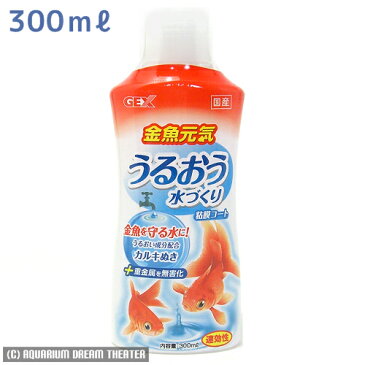 送料無料 レターパック発送 金魚元気 うるおう水づくり 300ml 【塩素中和剤 カルキ抜き 速効性】 同梱・代引・日時指定不可