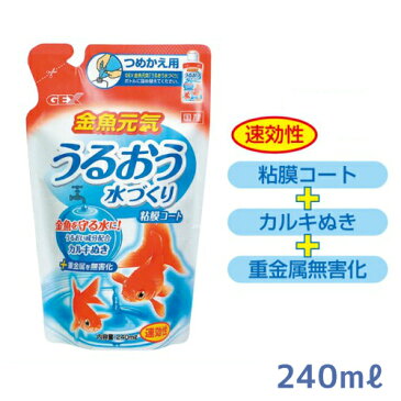 送料無料 レターパック発送 金魚元気 うるおう水づくり つめかえ用 240ml 【塩素中和剤 カルキ抜き 速効性】 同梱・代引・日時指定不可