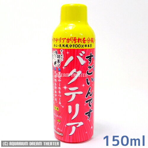 すごいんですバクテリア 150ml【アンモニア・亜硝酸・分解・すごいんですバクテリア】