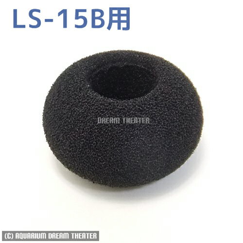 スポンジフィルター LS-15B用替えスポンジ ●使用前に真水又はぬるま湯で軽くすすいでからご使用ください。 ●淡水/海水どちらの観賞魚水槽にもご使用いただけます。 ●スポンジは繰り返しご使用いただけます。飼育水などを容器に取り、軽くスポンジを絞ればメンテナンス完了です。水道水などでの洗浄はバクテリアが死んでしまう場合があるので注意してください。 ●スポンジがボロボロになったら交換用のスポンジをご購入下さい。 メーカー：LSS研究所 【関連商品】 ナノ スポンジフィルター LS-15/LS-20/LS-60/LS-70/LS-150 スポンジフィルター 置型 LS-15B/LS-40B スポンジフィルター 置型 LS-30S/LS-80S/LS-100S スポンジフィルター 置型 LS-13L/LS-20L/LS-60L/LS-120L ナノスポンジフィルター 用 交換スポンジ LS-15/LS-20/30/LS-40/60/70/LS-150 スポンジフィルター 用 交換スポンジ LS-13L用/LS-20L用/LS-60L用/LS-120L用 ナノスポンジフィルター マルチ XXSサイズ/XSサイズ/Mサイズ ナノスポンジフィルター マルチ用 交換スポンジ XXSサイズ/XSサイズ/Mサイズ スポンジフィルター 共通キスゴム 2個入 LS 置型スポンジフィルター用 ジェットノズル 1個 モバイルサイトはこちら ■検索キーワード：熱帯魚 水草 大型 小型 水槽 アクアリウム テラリウム 外部式 外掛 水陸両用 底面 フィルター パワー サブ プレ EX 水中ポンプ スポンジ 交換 パーツ 部品 油膜 メンテナンス エーハイム ブリラントフィルター ダブルブリラントスーパー ツインブリラントフィルター ツインブリラントスーパー ブリラントスーパーフィルター ビリーフィルター