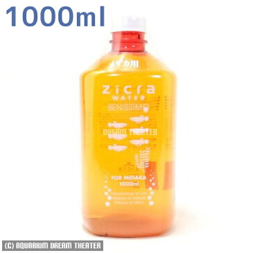 送料無料 レターパックプラス発送 ジクラウォーター ベニッシモ メダカ用 1000ml 同梱・代引・日時指定不可