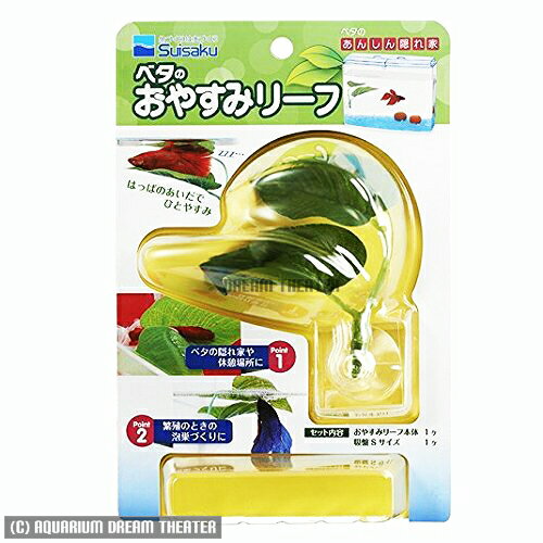 【送料無料】 水作 ベタのおやすみリーフ 隠れ家・産卵・繁殖 同梱・代引・日時指定不可