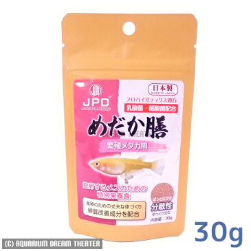 メール便対応 メダカ膳 繁殖メダカ用 30g 分散性 メダカのエサ めだかの餌