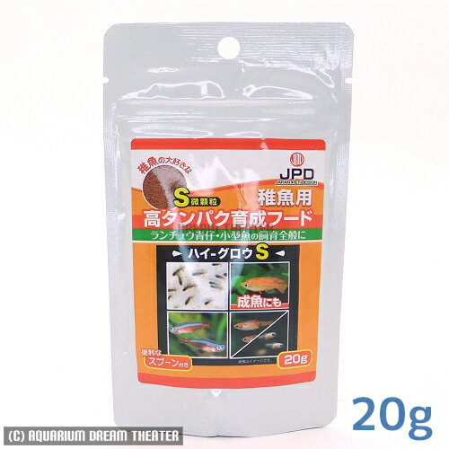 ハイ グロウ S 高タンパク育成フード 20g 【稚魚 ベビー 微顆粒】