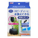 【送料無料】おそうじラクラク 水換えポンプ 同梱・代引・日時指定不可