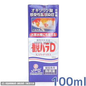 【送料無料】病魚薬 魚病薬 観パラD 100ml 【細菌感染症（穴あき病）の治療】熱帯魚 金魚 薬動物用医薬品