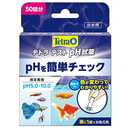  定形外発送 テトラ　テスト　pHトロピカル試薬（淡水用） 日時指定不可