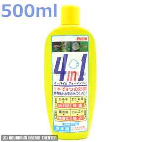 エーハイム　フォーインワン（4in1）500ml