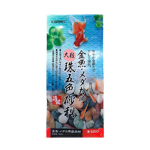 【送料無料】スドー 金魚・メダカの大粒珠五色砂利（900g）