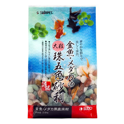 【送料無料】スドー 金魚・メダカの大粒珠五色砂利（2.5kg