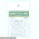 メール便発送 アズー 共通キスゴム (透明) 4個入 （ 2in1 CO2バブルカウンター/ CO2 クリアディフューザー15/チューブホルダー）日時指定不可