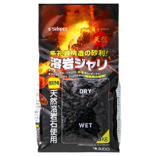 【送料無料】スドー 溶岩ジャリ 2.5Kg 【砂利 ・溶岩ジャリ】 1