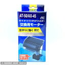 テトラ 交換用モーター AT-50/AX-45用 75773 【交換用モーター・AT-50/AX-45用】