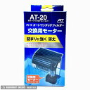 テトラ 交換用モーター AT-mini/20用 【交換用モーター・ AT-mini・AT-20】