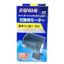 【送料無料】 テトラ 交換用モーター AT-60/AX-60用 日時指定不可・代引不可