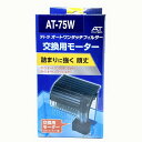 交換用モーター AT-75W/AX-60Plus用 【交換用モーター・AT-75W/AX-60Plus】