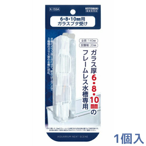 コトブキ　ガラスブタ受け 6/8/10mm用 1個入 K-155A